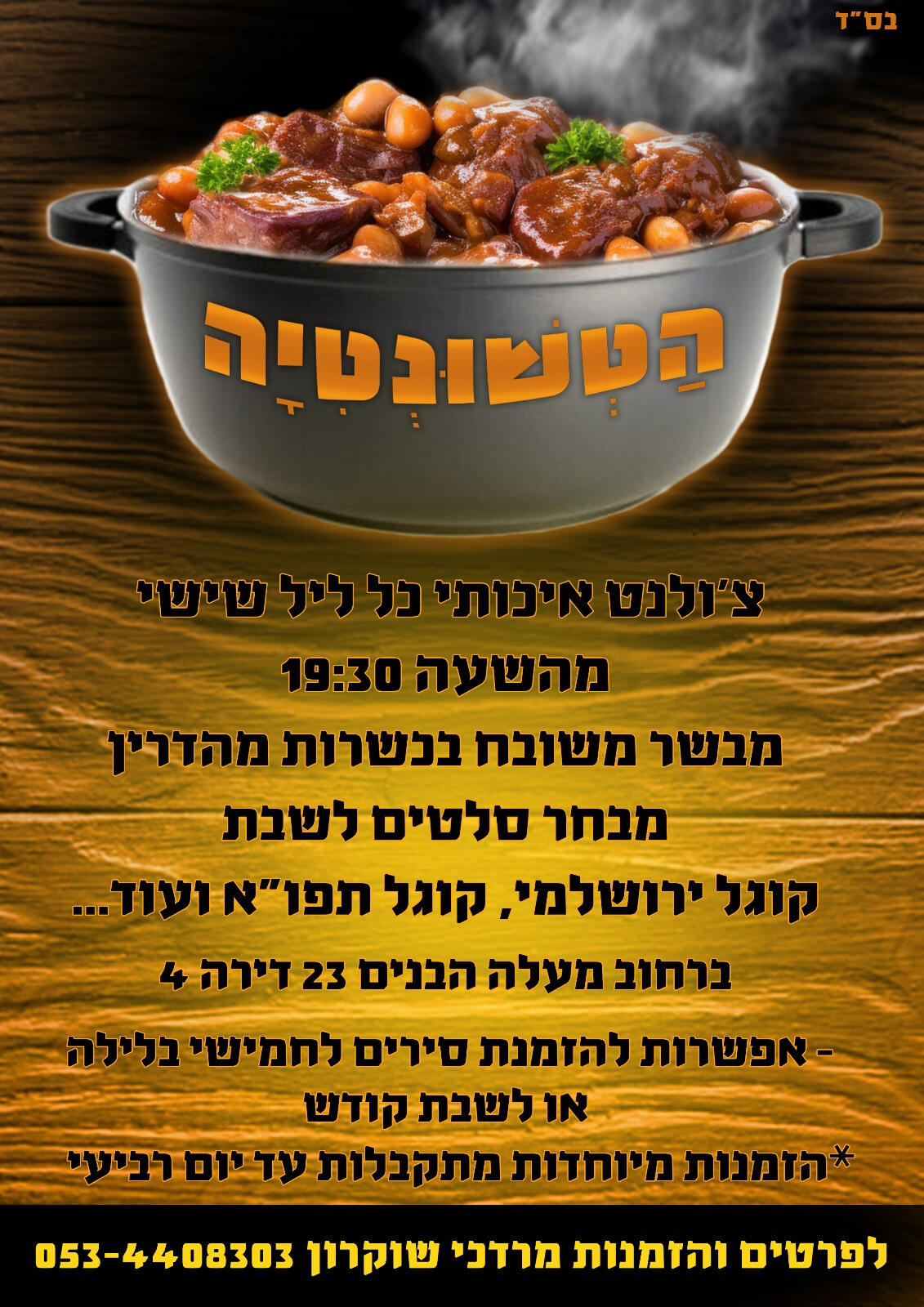 הטשונטיה