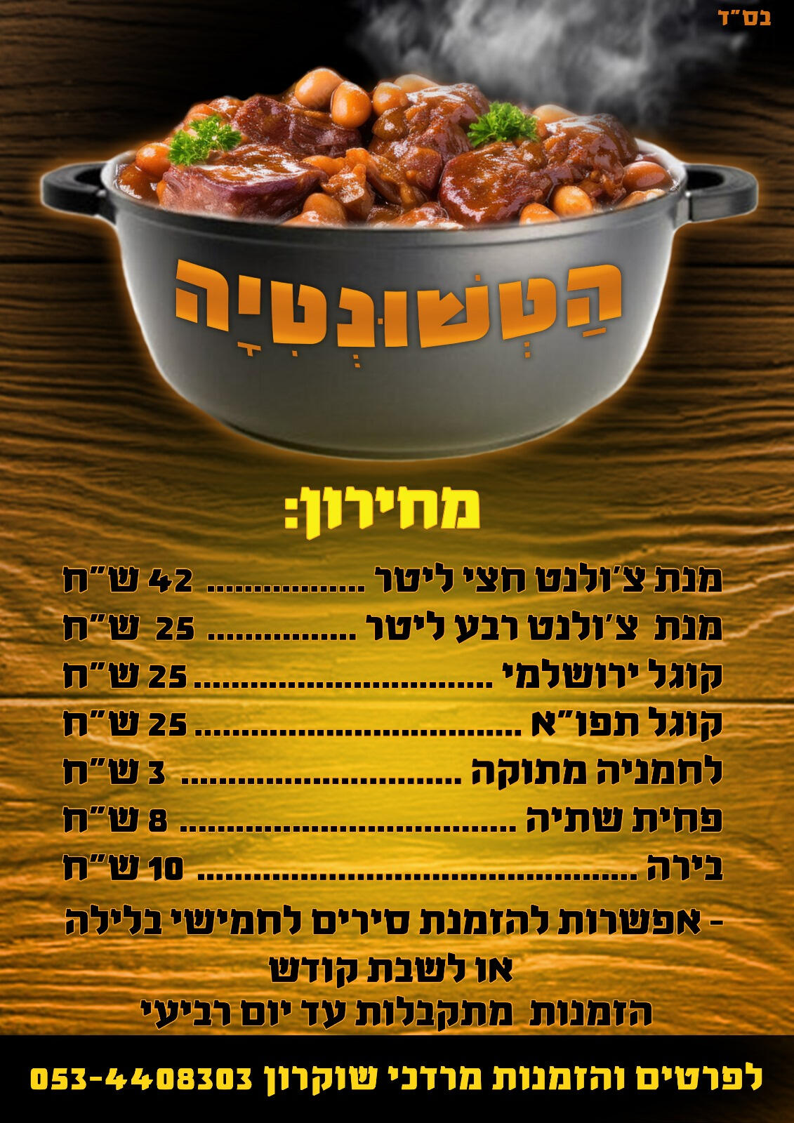 הטשונטיה
